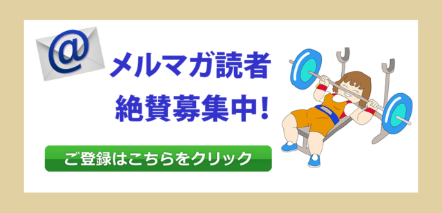 メールマガジンのご登録はこちらをクリック
